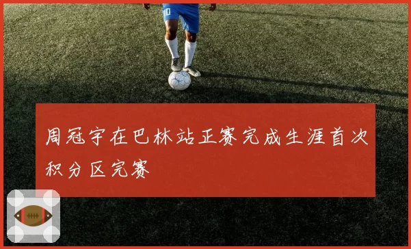 周冠宇在巴林站正赛完成生涯首次积分区完赛