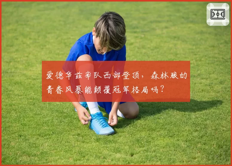 爱德华兹率队西部登顶,森林狼的青春风暴能颠覆冠军格局吗?