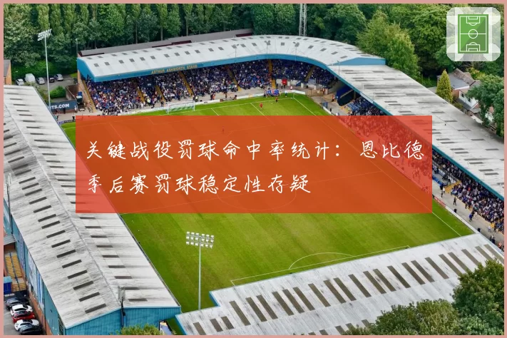关键战役罚球命中率统计：恩比德季后赛罚球稳定性存疑