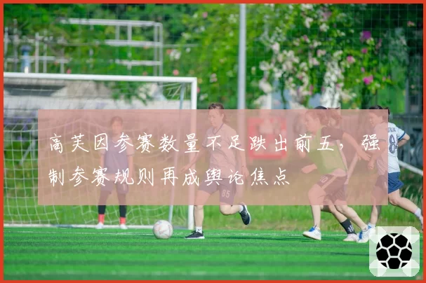 高芙因参赛数量不足跌出前五，强制参赛规则再成舆论焦点
