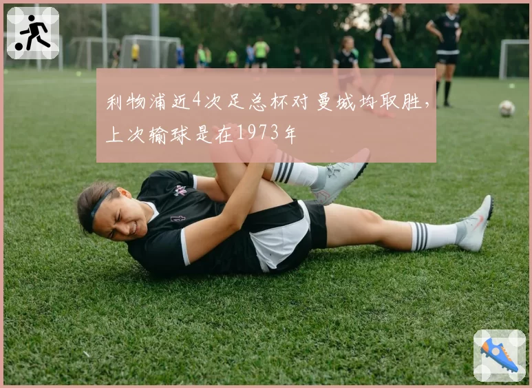 利物浦近4次足总杯对曼城均取胜,上次输球是在1973年