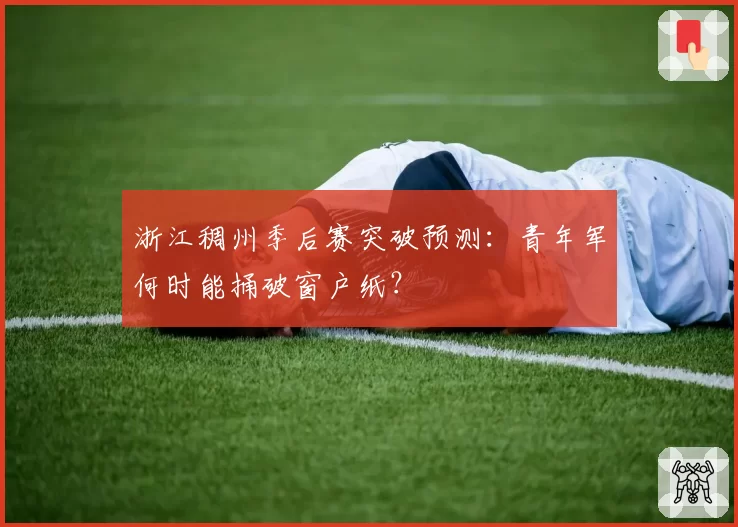 浙江稠州季后赛突破预测：青年军何时能捅破窗户纸？