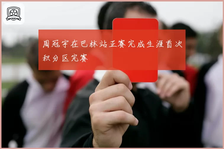 周冠宇在巴林站正赛完成生涯首次积分区完赛