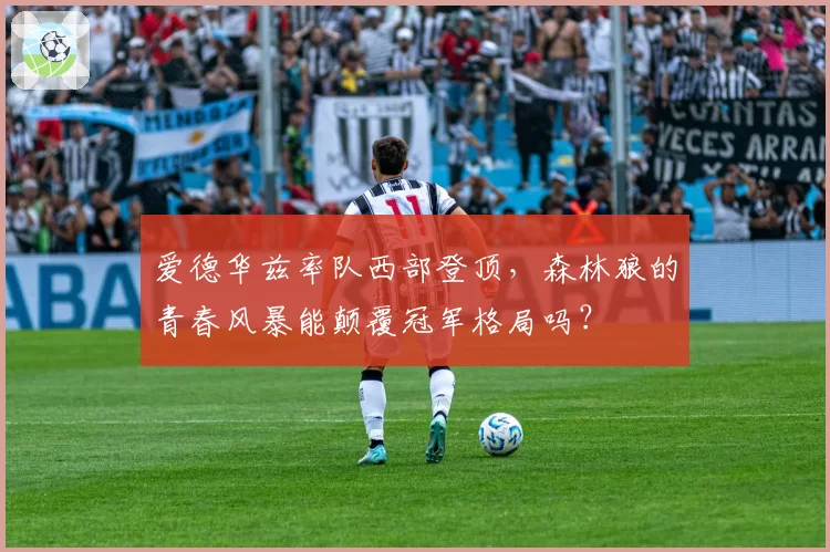 爱德华兹率队西部登顶，森林狼的青春风暴能颠覆冠军格局吗？