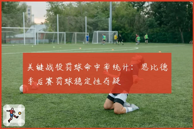 关键战役罚球命中率统计：恩比德季后赛罚球稳定性存疑