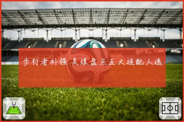 步行者补强 美媒盘点五大适配人选