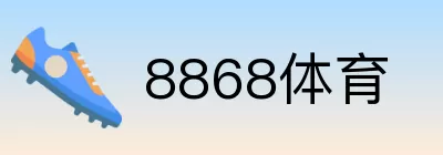 8868体育 Logo